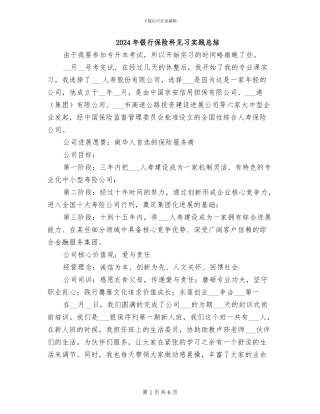 2024年银行保险科见习实践总结