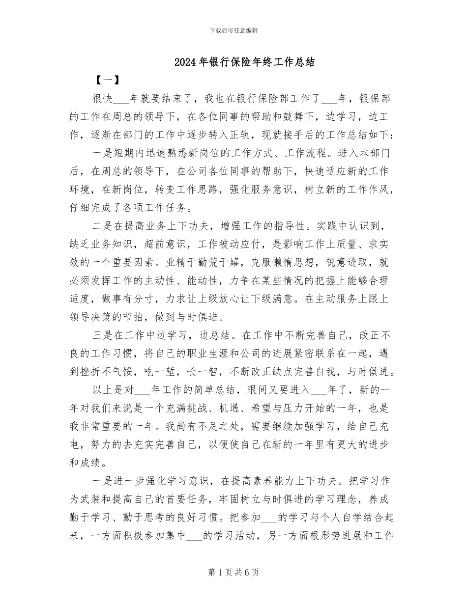 2024年银行保险年终工作总结_第1页