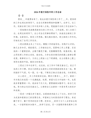 2024年银行保险年终工作总结