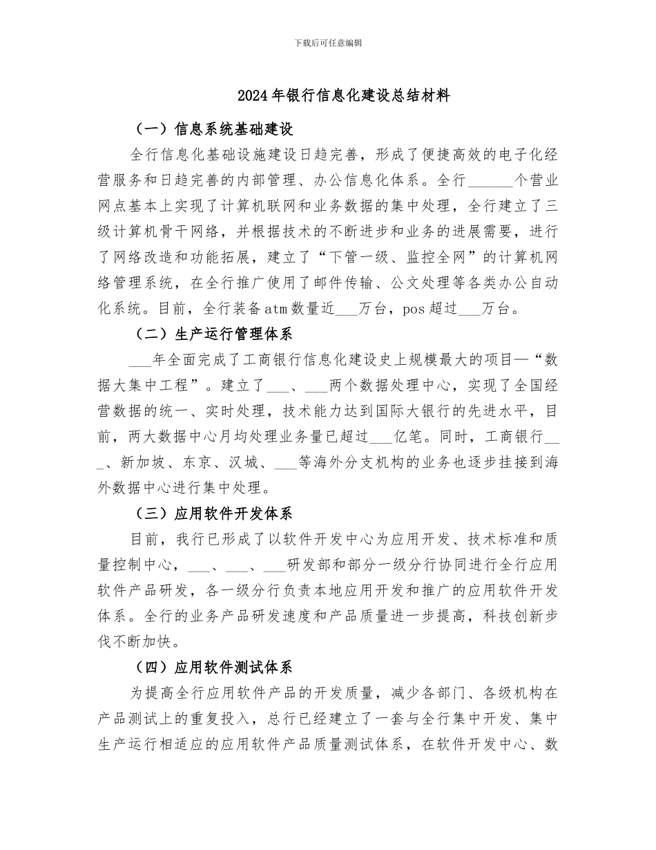 2024年银行信息化建设总结材料_第1页