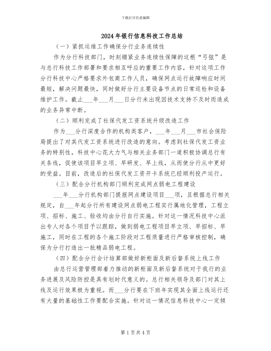 2024年银行信息科技工作总结_第1页