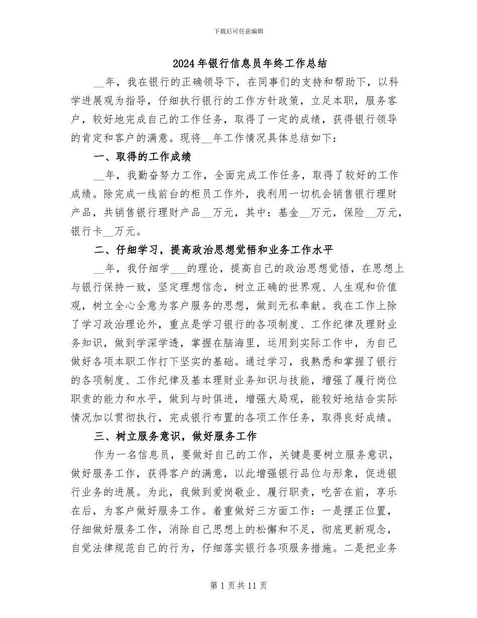 2024年银行信息员年终工作总结_第1页