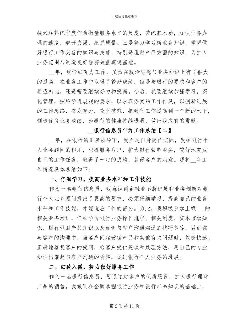 2024年银行信息员年终工作总结_第2页