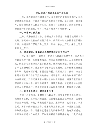 2024年银行信息员年终工作总结