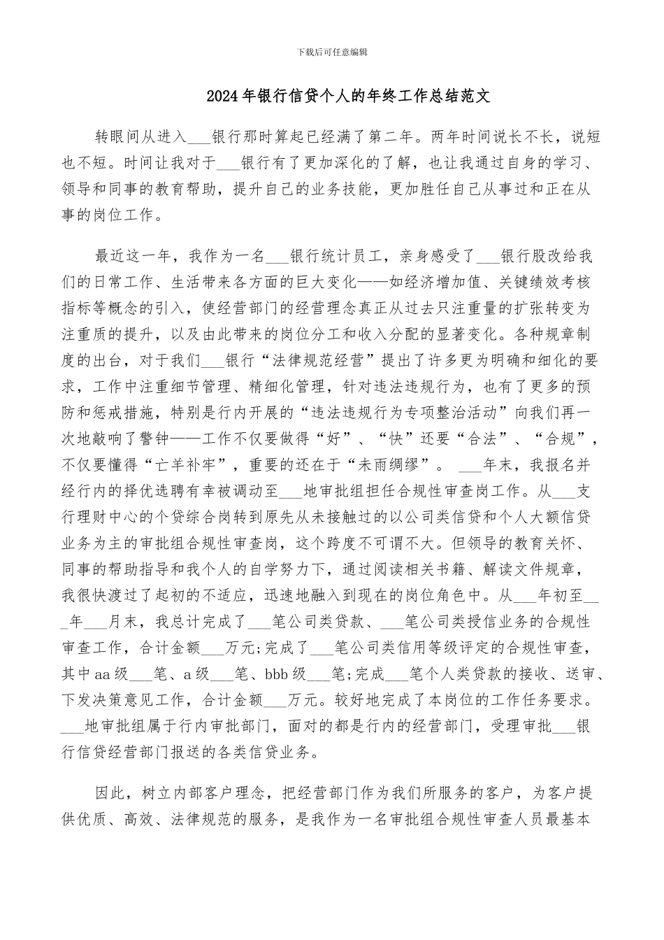 2024年银行信贷个人的年终工作总结范文_第1页