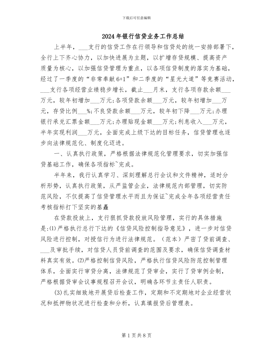 2024年银行信贷业务工作总结_第1页