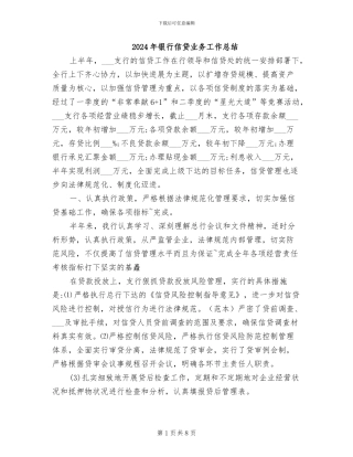 2024年银行信贷业务工作总结