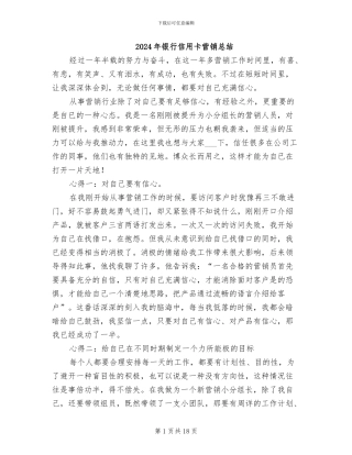 2024年银行信用卡营销总结