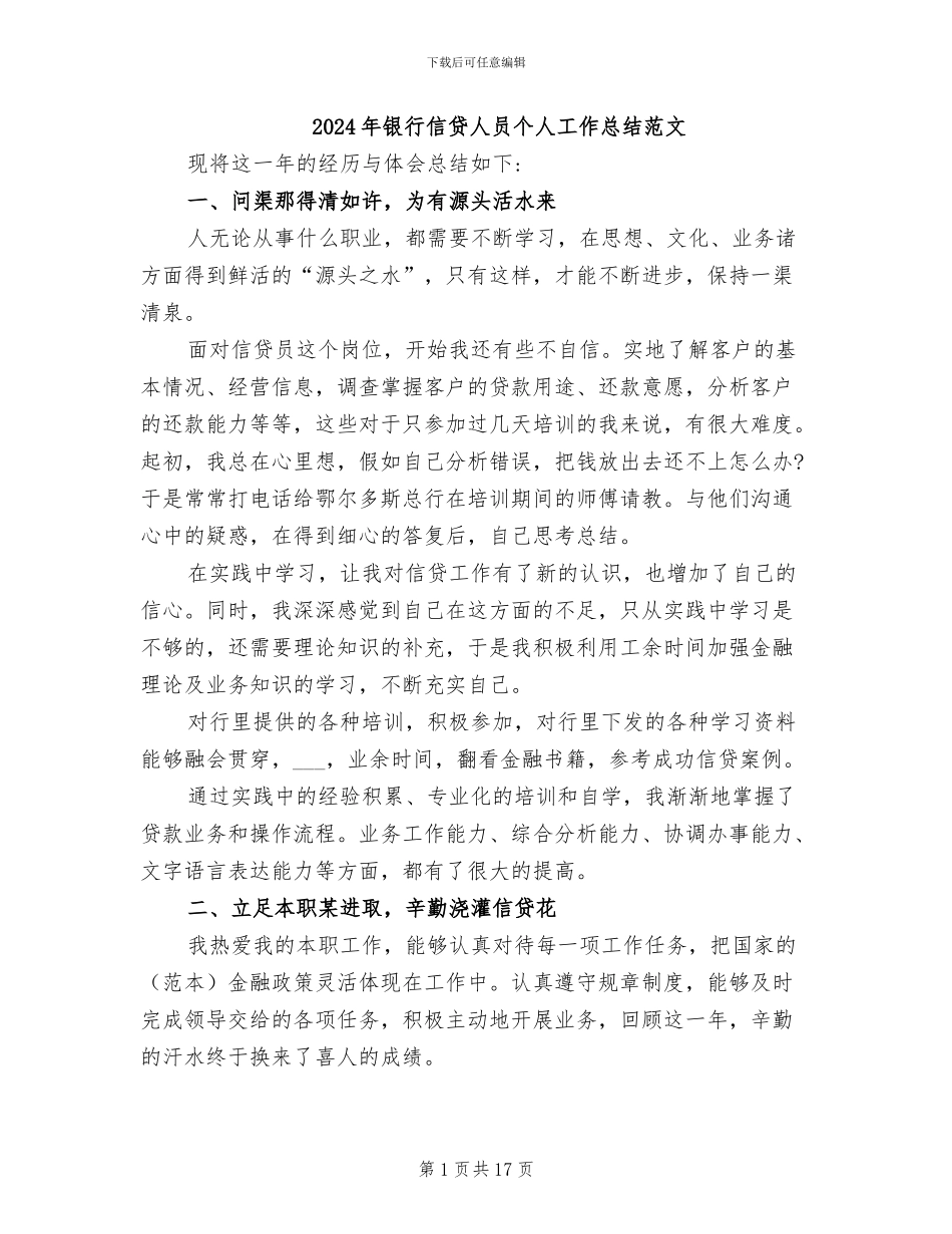 2024年银行信贷人员个人工作总结范文_第1页