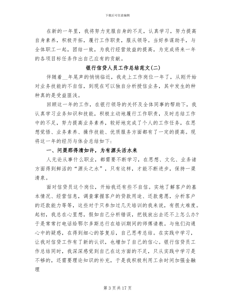 2024年银行信贷人员个人工作总结范文_第3页