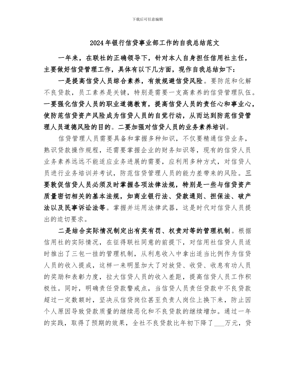 2024年银行信贷事业部工作的自我总结范文_第1页