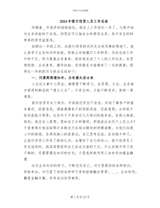 2024年银行信贷人员工作总结