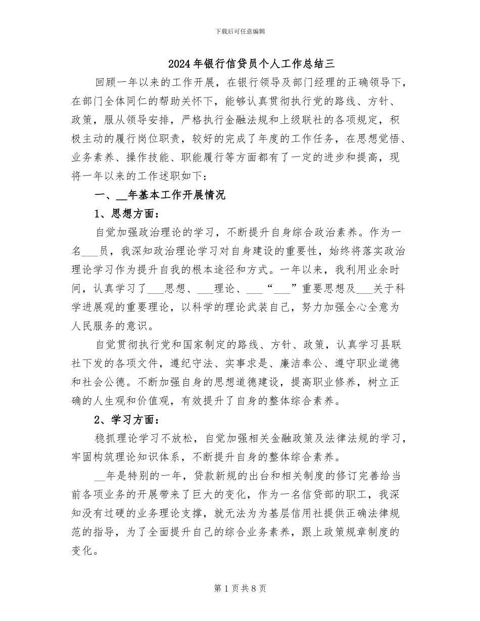 2024年银行信贷员个人工作总结三_第1页