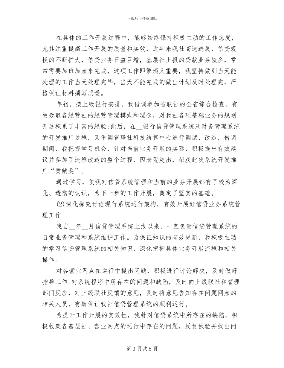 2024年银行信贷员个人工作总结三_第3页