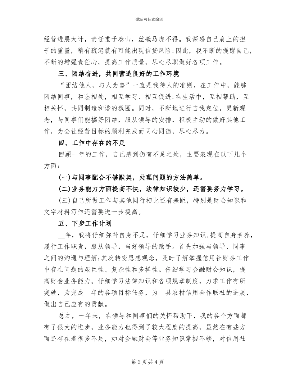 2024年银行信贷员个人工作总结_第2页