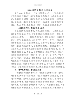 2024年银行信贷员个人工作总结