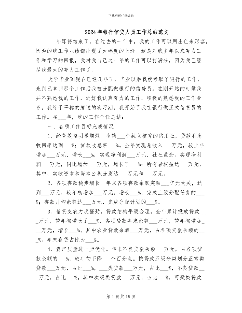 2024年银行信贷人员工作总结范文_第1页