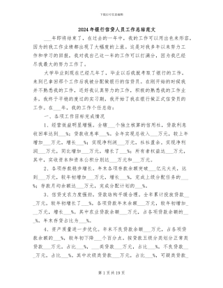 2024年银行信贷人员工作总结范文