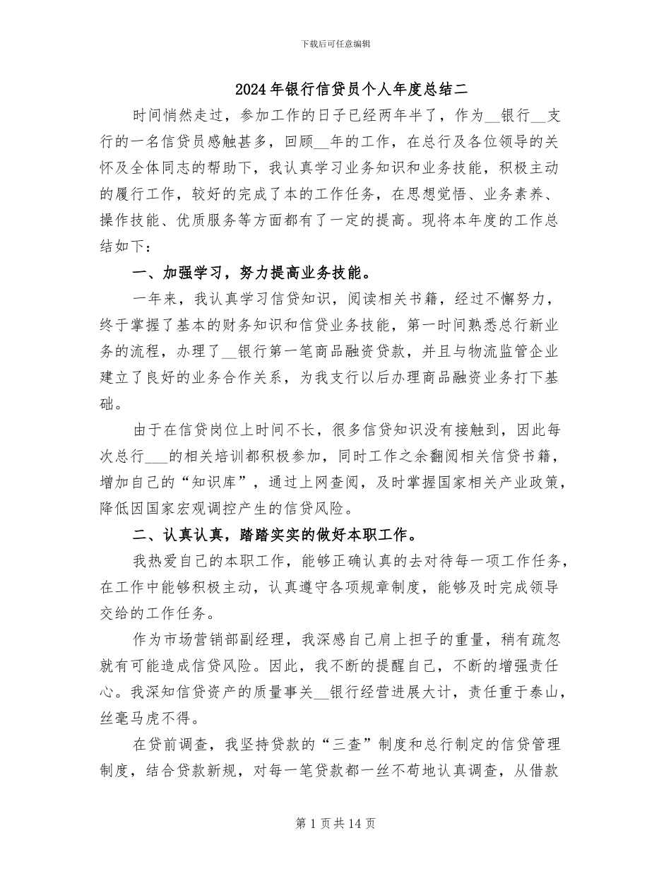 2024年银行信贷员个人年度总结二_第1页