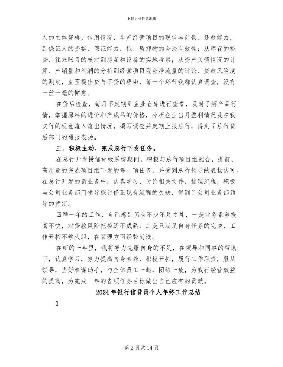2024年银行信贷员个人年度总结二_第2页