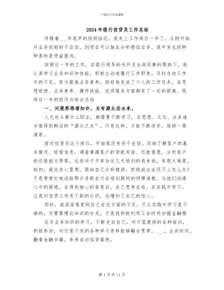 2024年银行信贷员工作总结