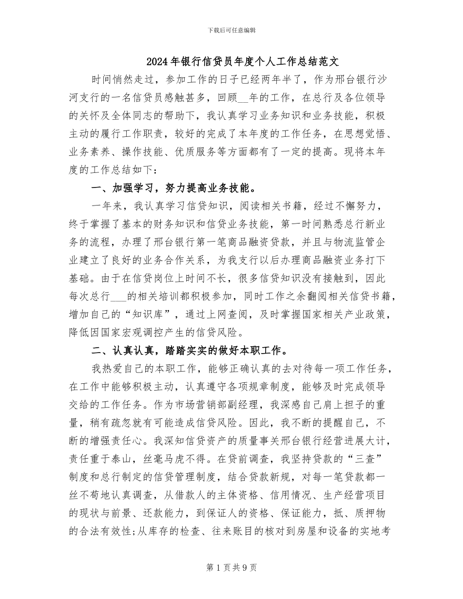2024年银行信贷员年度个人工作总结范文_第1页