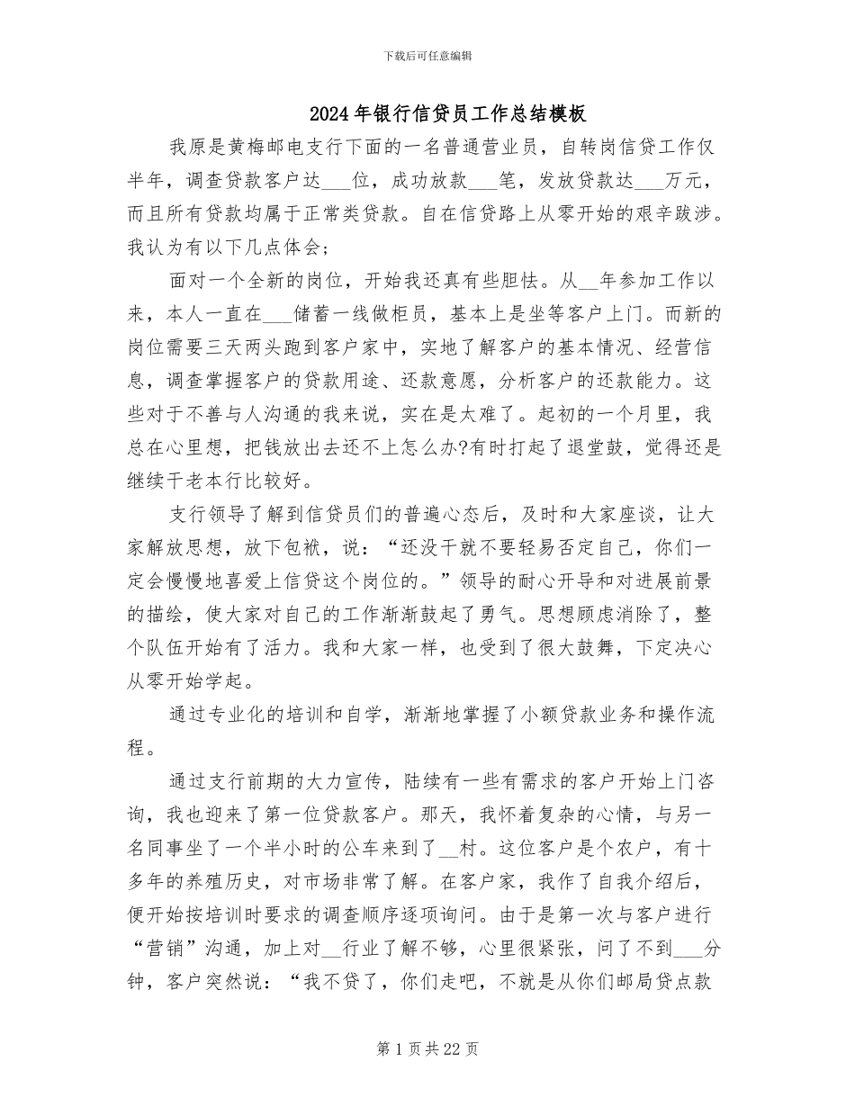 2024年银行信贷员工作总结模板_第1页