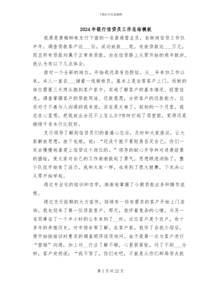 2024年银行信贷员工作总结模板