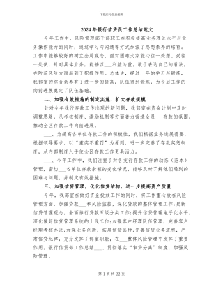 2024年银行信贷员工作总结范文