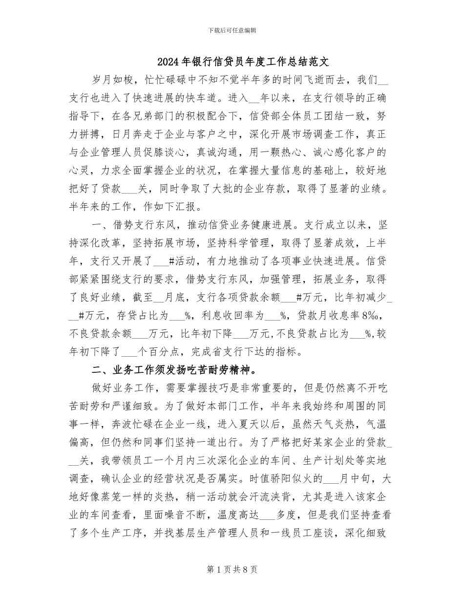 2024年银行信贷员年度工作总结范文_第1页