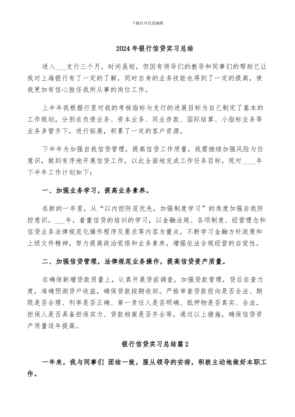 2024年银行信贷实习总结_第1页