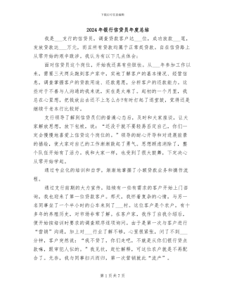 2024年银行信贷员年度总结