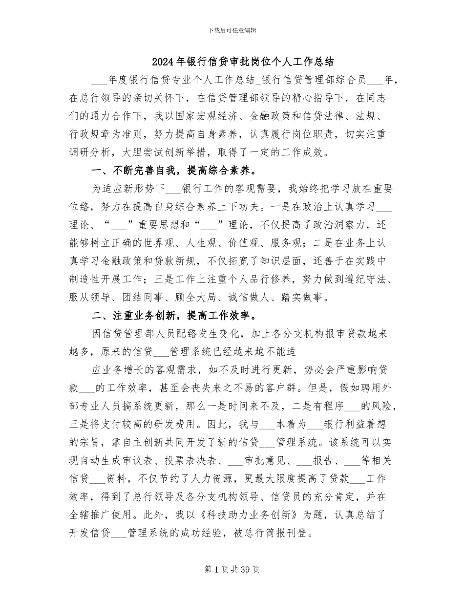 2024年银行信贷审批岗位个人工作总结_第1页