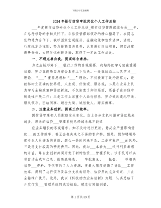 2024年银行信贷审批岗位个人工作总结