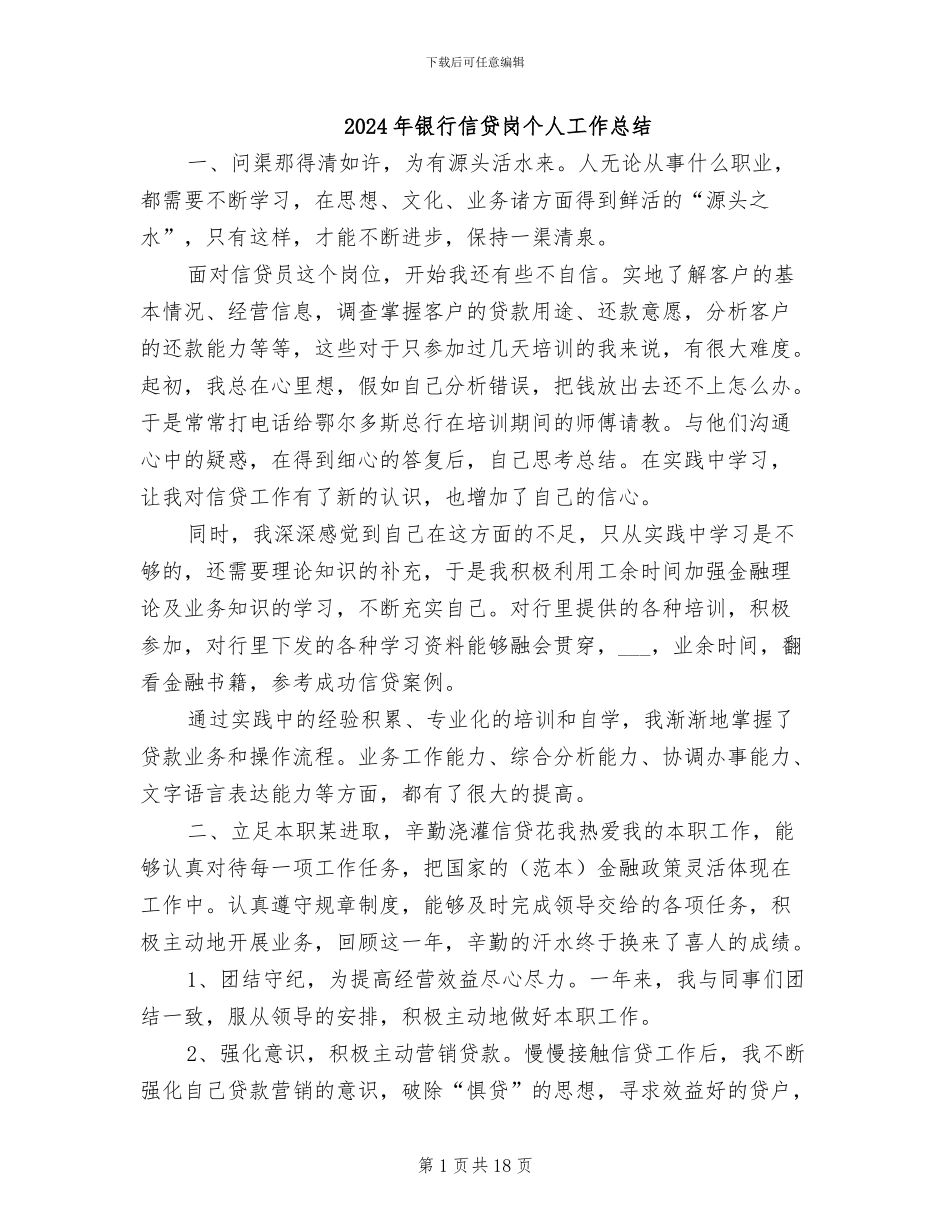 2024年银行信贷岗个人工作总结_第1页