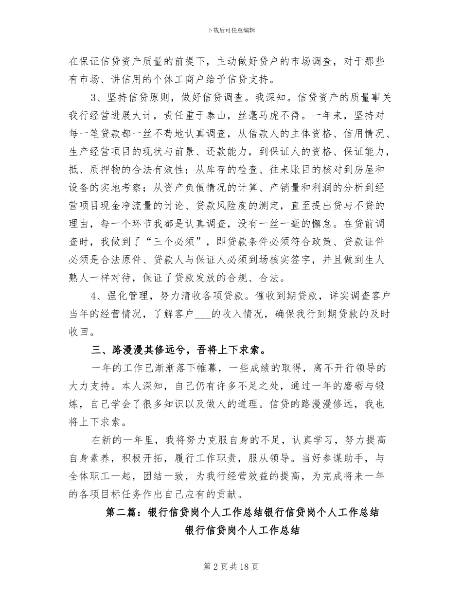 2024年银行信贷岗个人工作总结_第2页