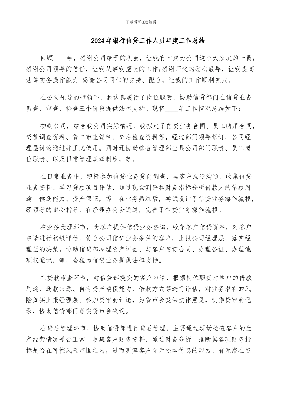 2024年银行信贷工作人员年度工作总结_第1页