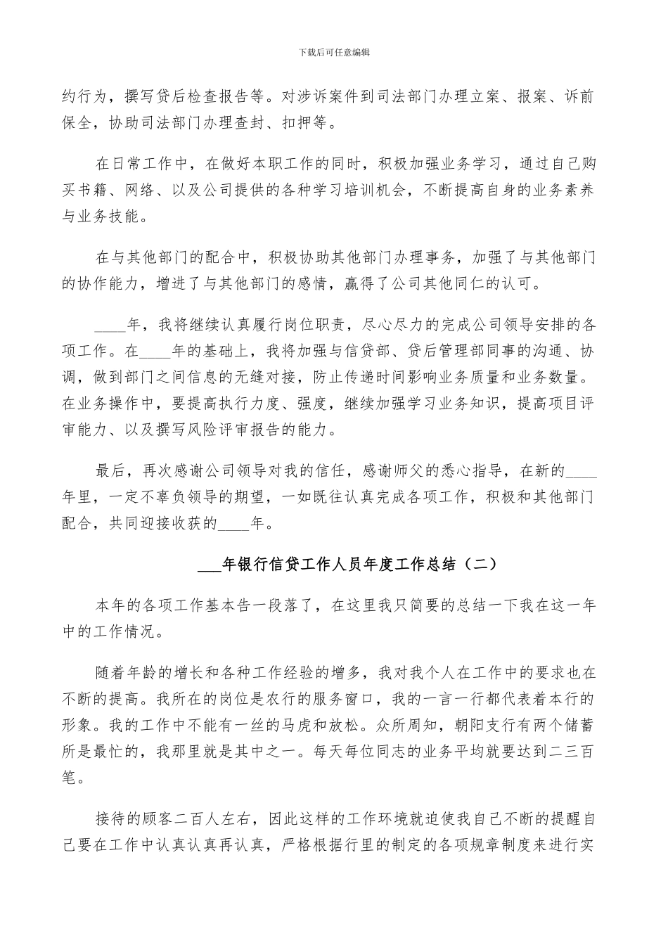 2024年银行信贷工作人员年度工作总结_第2页