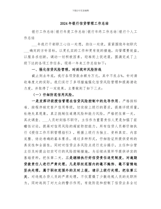 2024年银行信贷管理工作总结