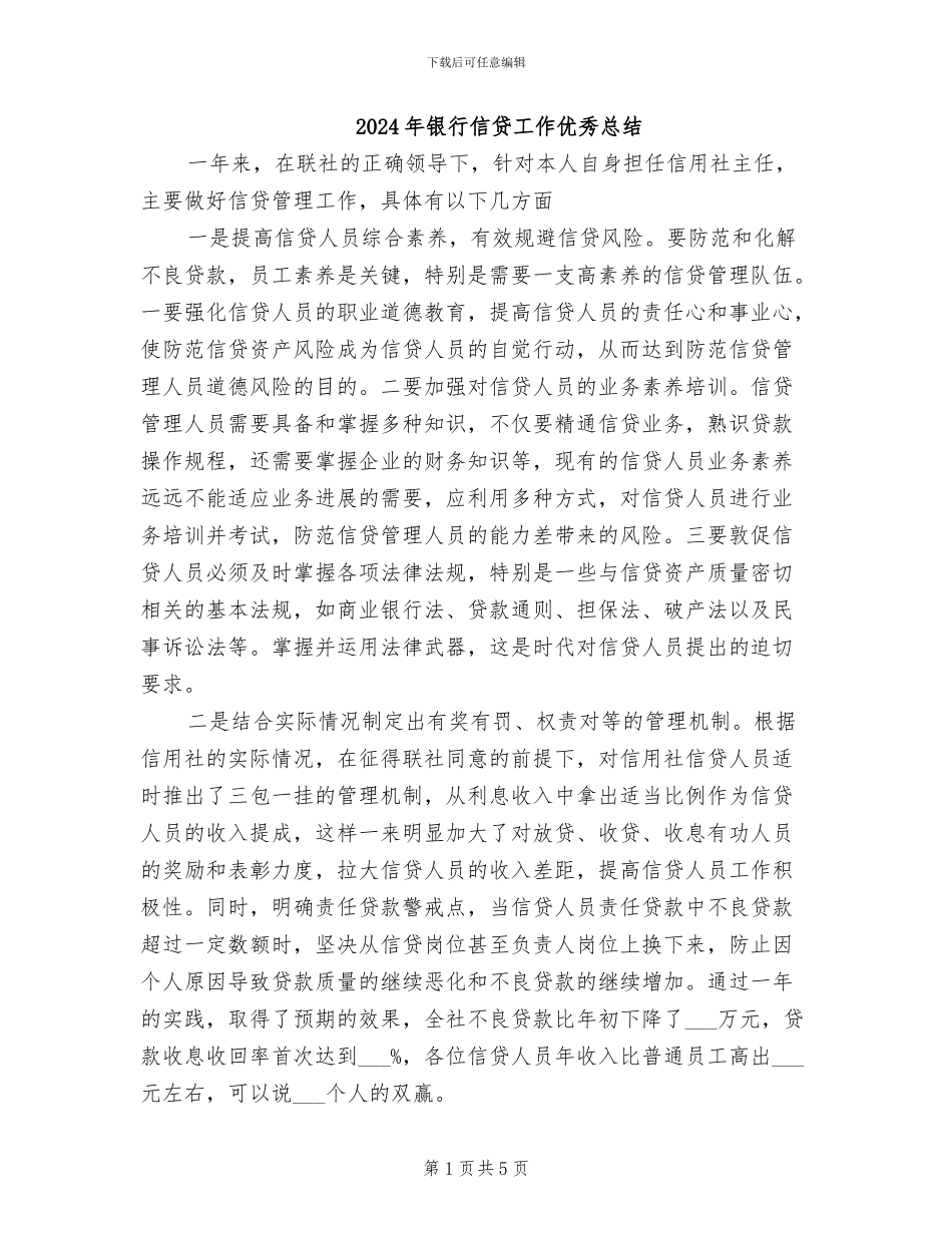 2024年银行信贷工作优秀总结_第1页