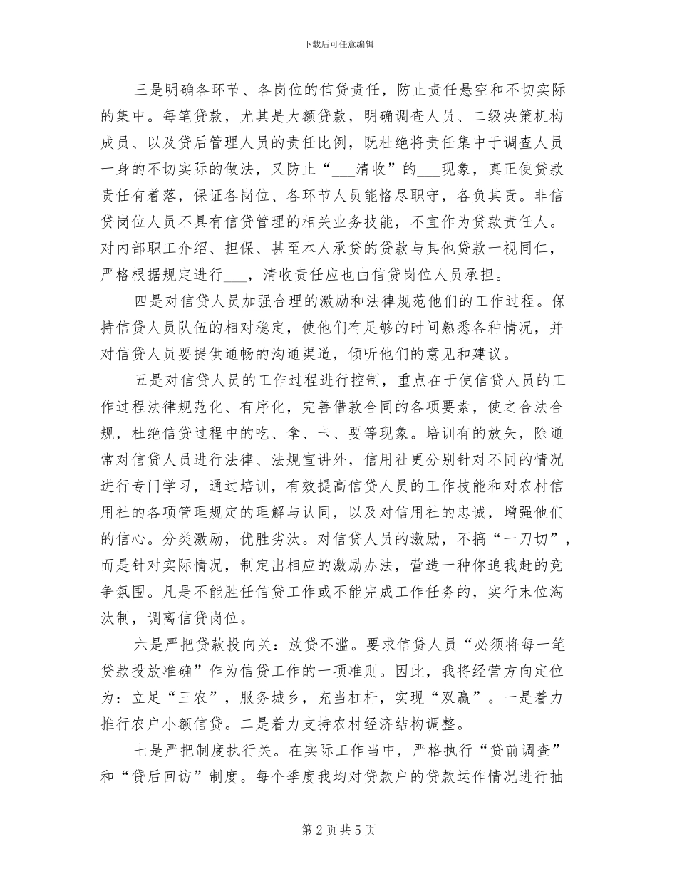 2024年银行信贷工作优秀总结_第2页