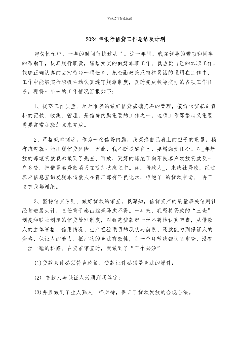 2024年银行信贷工作总结及计划_第1页