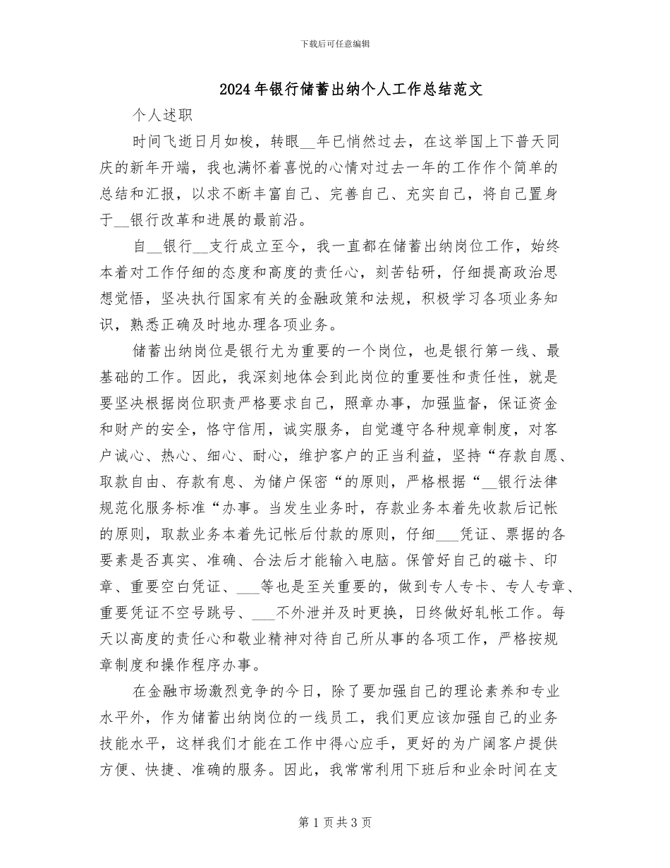 2024年银行储蓄出纳个人工作总结范文_第1页