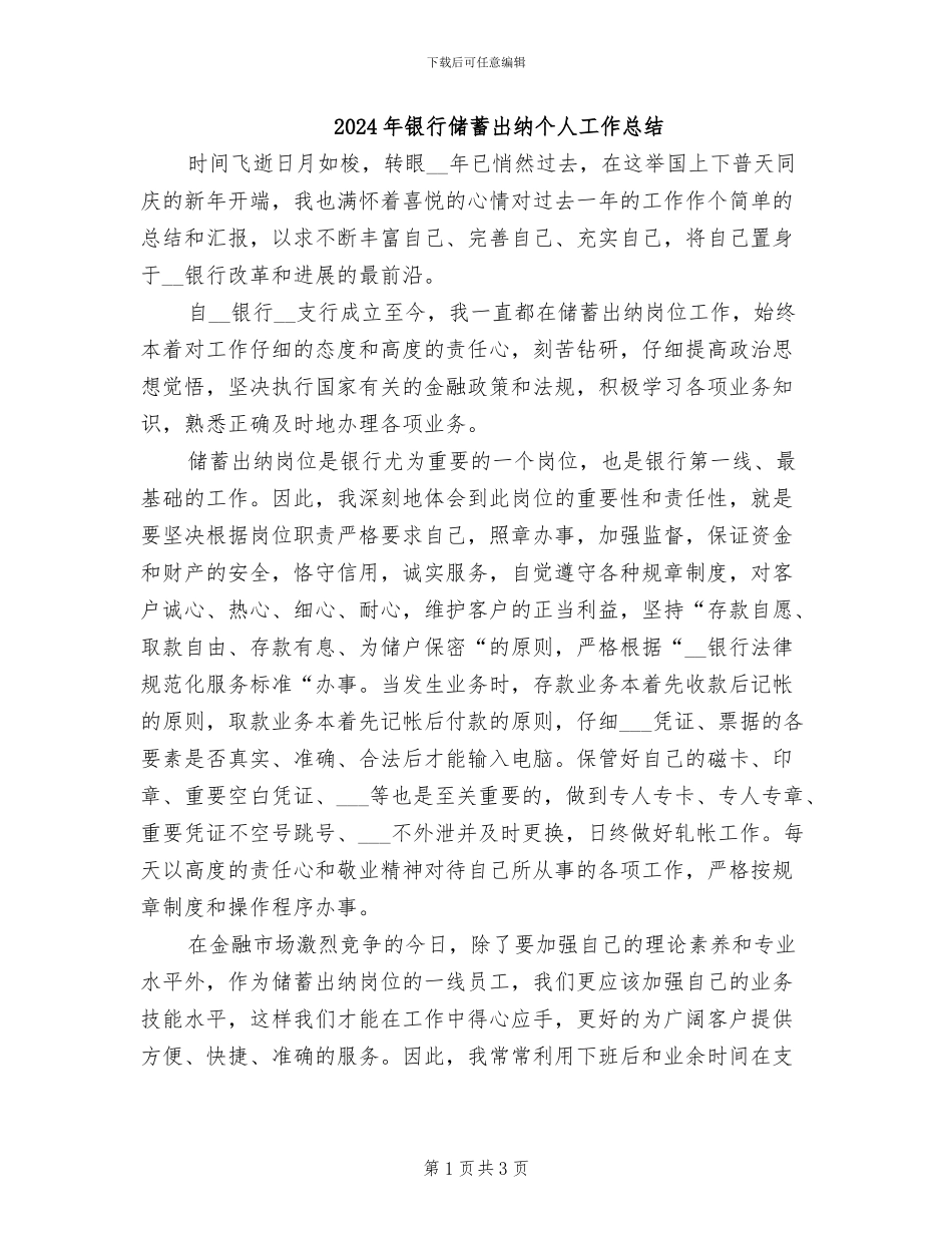 2024年银行储蓄出纳个人工作总结_第1页