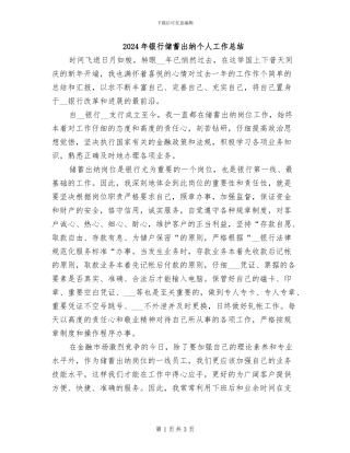 2024年银行储蓄出纳个人工作总结