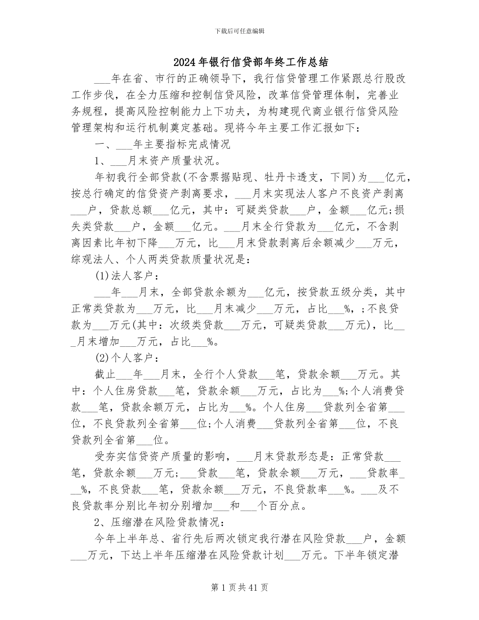 2024年银行信贷部年终工作总结_第1页