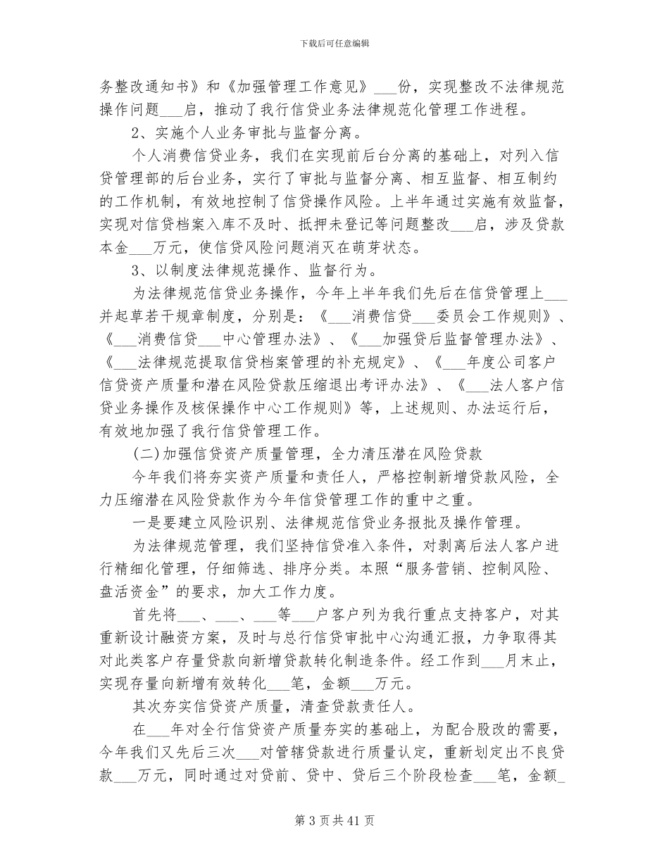 2024年银行信贷部年终工作总结_第3页