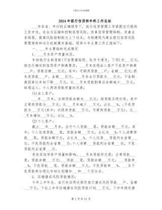 2024年银行信贷部年终工作总结
