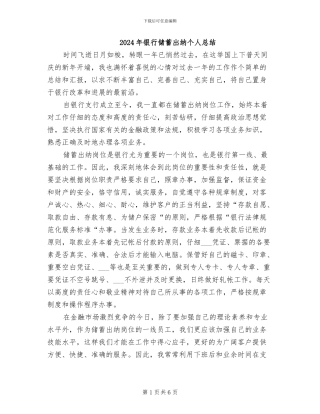2024年银行储蓄出纳个人总结