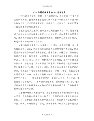 2024年银行储蓄出纳个人总结范文